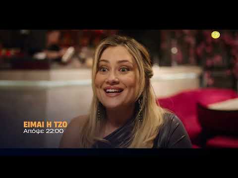 Είμαι η Τζο | Απόψε στις 22:00 στον ΑΝΤ1 Κύπρου