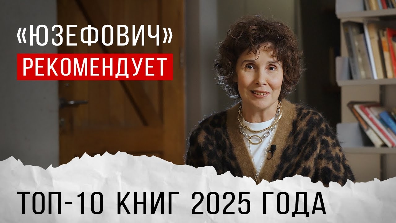 Юзефович Топ-10