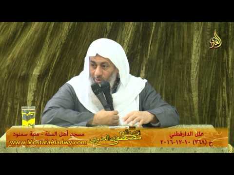  علل الداراقطنى الحديث رقم (368) 10 -12 – 2016 