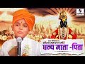 Download Dhanya Mata Pita Bal Kirtan Saurabh More Maharaj Sumeet Music Mp3 Song