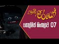 Punchi Weerayo පුංචි වීරයෝ හොල්මන් බංගලාව S05 E07