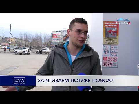 Затягиваем потуже пояса? | Новости Камчатки | Происшествия | Масс Медиа