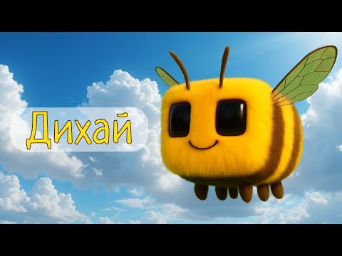 Дихальна гімнастика із бджілкою