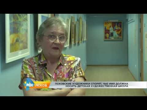 Новости Псков 13.07.2016 # Спор о переименовании ДХШ