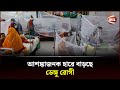 বাড়ছে ডেঙ্গুতে আক্রান্তের সংখ্যা Dengue