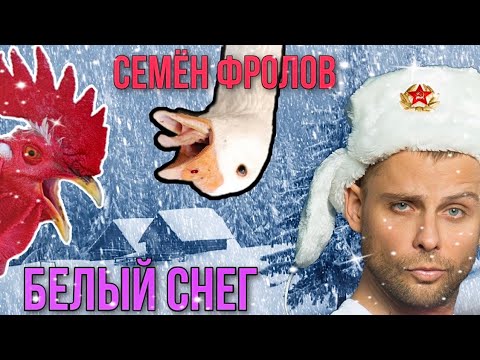 Семён Фролов - Белый снег(премьера песни) + кадры снега в деревне Крест(снято на 11 pro Max)