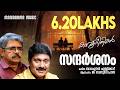 Sandarshanam സന്ദർശനം Balachandran Chullikkad G Venugopal Jaison J Nair Kavithakal P