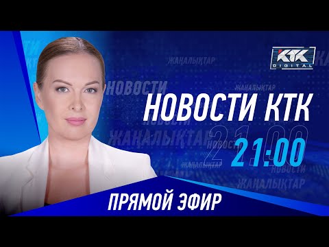 Новости Казахстана на КТК от 01.05.2024