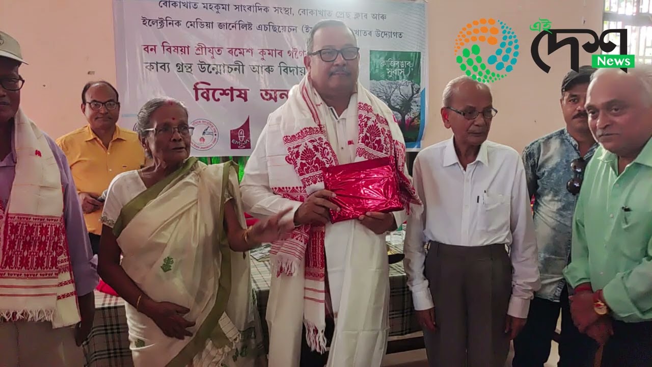 কাজিৰঙাৰ ডি এফ অ' ৰমেশ কুমাৰ গগৈৰ অৱসৰ : বোকাখাতত বিদায় সম্বৰ্ধনা আৰু ৰমেশ কুমাৰ গগৈৰ কাব্য গ্ৰন্থ 'কাজিৰঙাৰ সুবাস' উন্মোচন  :