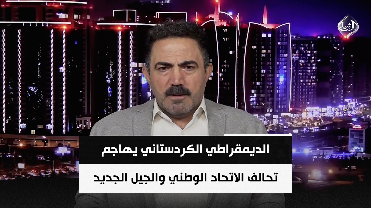 فيديو | الديمقراطي الكردستاني يهاجم تحالف الاتحاد الوطني والجيل الجديد | وفا محمد