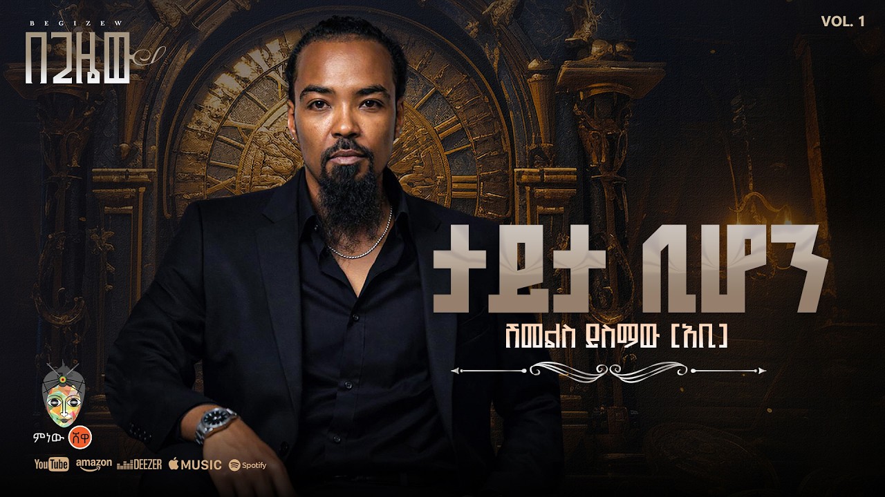 Abi Yismaw (Tayta Bihon) አቢ ይስማው (ታይታ ቢሆን) - New Ethiopian Music 2026(Official Video)