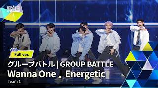 Download lagu Full ver.｜▸▸ 1組 ◂◂ Wanna One ♫ Energetic｜グループバトル mp3