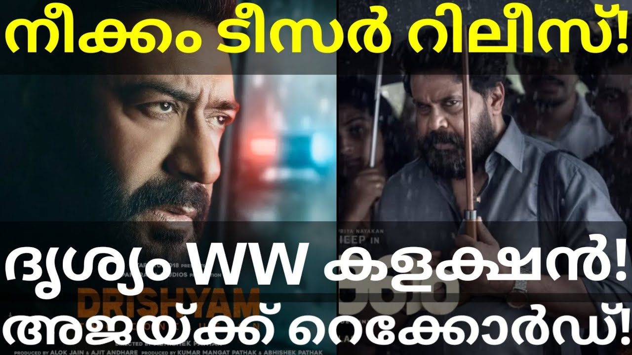 Neekkam Dileep Movie Teaser Release |Drishyam Boxoffice Collection Record #Dileep #Drishyam #Neekkam