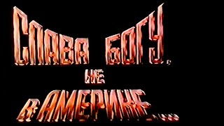 Слава Богу, не в Америке... (1992)