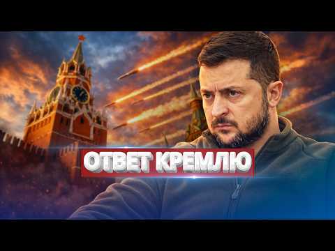 Kyiv responded harshly to Putin / The most powerful shelling of the entire war