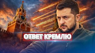 Kyiv responded harshly to Putin / The most powerful shelling of the entire war