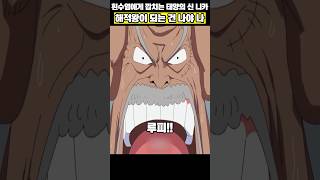 흰수염에게 도발하는 태양의 신 니카