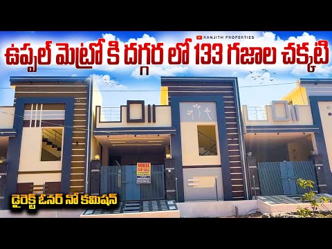 ఉప్పల్ మెట్రో కి దగ్గర లో 133 గజాల చక్కటి ఇల్లు  || Uppal Houses || Peerzadiguda Houses || Nagole