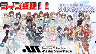 【シャニマス】 Solo Live Collection ーMaster ShowPieceー ライブ感想！！！