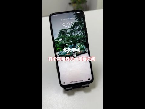 华为手机有个耗电的开关,一定要关闭 #手机使用小技巧#隐藏功能 #手机数码 #华为手机小技巧 #玩机技巧