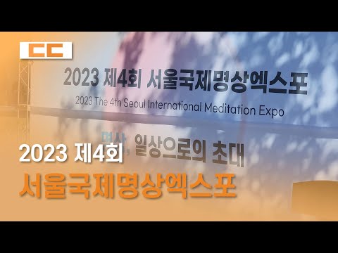 2023 제4회 서울국제명상엑스포 개최