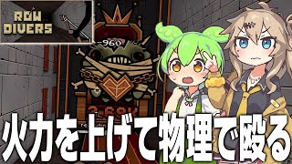 一本道の通路で迫りくる敵を弓で倒すゲーム【ROW DIVERS/ずんだもん/春日部つむぎ/ゲーム実況】