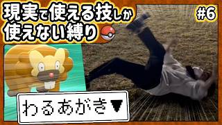 【ポケモン】現実で使える技しか使ってはいけない縛り（Part⑥）