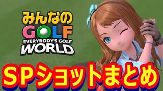 【みんゴルワールド】スペシャルショットまとめ(前編)【みんなのGOLF World】