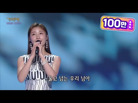이소나 - 울고 넘는 박달재[가요무대]220711