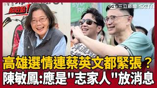 【超政點！】高雄選情連蔡英文都緊張？民調只差5-6％？陳敏鳳笑：應該是「志家人」放的消息！偊菁喊：是新北議會幫他做的民調嗎？｜三立新聞LIVE