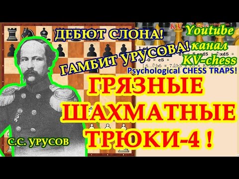 Дебют слона - Гамбит Урусова - Психологические шахматные ловушки - 4.