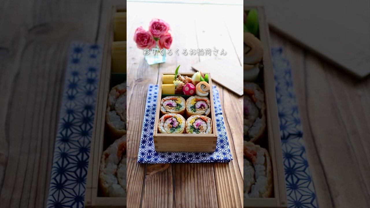 キャプションはコメント欄　#お稲荷さん #お弁当 #shorts