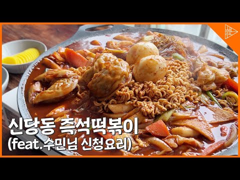 신당동 즉석떡볶이