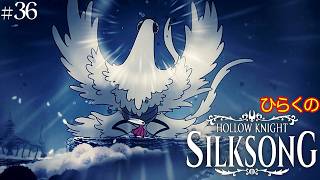 ＃３６【フェイの山 その①】ひらくの『ホロウナイト: シルクソング（Hollow Knight: Silksong）』 記憶の水晶／フェイのクローク