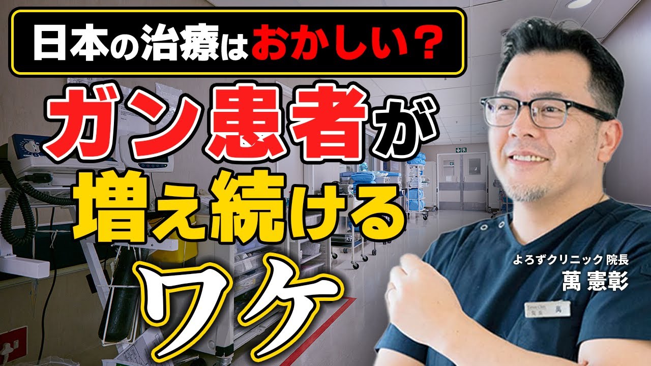 日本のガン治療はおかしい？海外と比べて日本のガン患者が選び続けるワケ