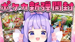 【ポケカ】アートレア激エモ！なスカーレットex・バイオレットex開封配信！※おててあり【桜こまり/Vtuber】