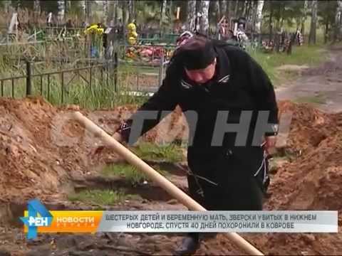 Жену и шестерых детей, зверски убитых Олегом Беловым, спустя 40 дней похоронили в Коврове