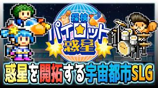 【探検パイロット惑星】未知の惑星を開拓して街をつくるSLG【初見攻略】＃１