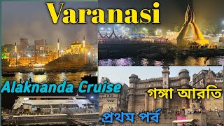 || VARANASI || EPISODE- 1 || ROOM TOUR || NAMO GHAT || ALAKNANDA CRUISE RIDE || সন্ধ্যা আরতি ||