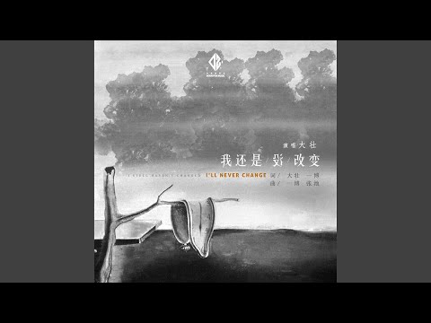 我还是没改变