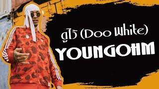YOUNGOHM - ดูไว้ (Doo White)
