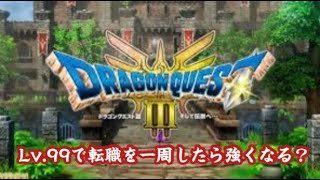 ドラクエ3リメイク 転職しまくった結果