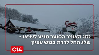 מזג האוויר הסוער מגיע לשיאו - שלג החל לרדת בגוש עציון (חדשות ערוץ 14) - התמונה מוצגת ישירות מתוך אתר האינטרנט יוטיוב. זכויות היוצרים בתמונה שייכות ליוצרה. קישור קרדיט למקור התוכן נמצא בתוך דף הסרטון