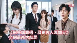 被拋棄的灰姑娘與總裁契約結婚成為專職帶娃後媽，本以為只是討口飯吃，怎料禁慾多年的總裁竟為她頻頻破戒，寵她入骨為她報仇讓渣男付出代價！【前夫请靠边历总夫人飒翻天】 #情感 #甜宠 #260611qf