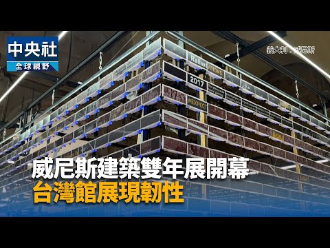 2025威尼斯雙年展台灣館開幕 展現漂蕩智慧與韌性 | 文化 | 中央社 CNA