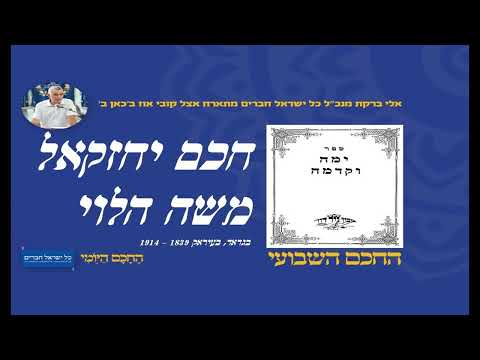 חכם יחזקאל משה הלוי 