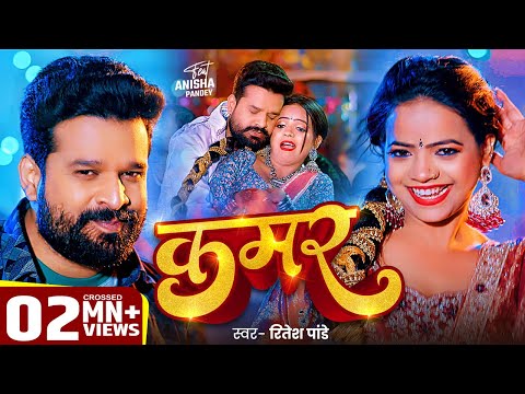 कमर — watch video