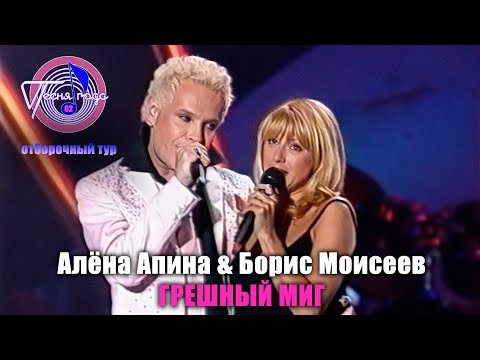 Алёна Апина и Борис Моисеев - "Грешный миг" (Песня года - 2002, отбор)