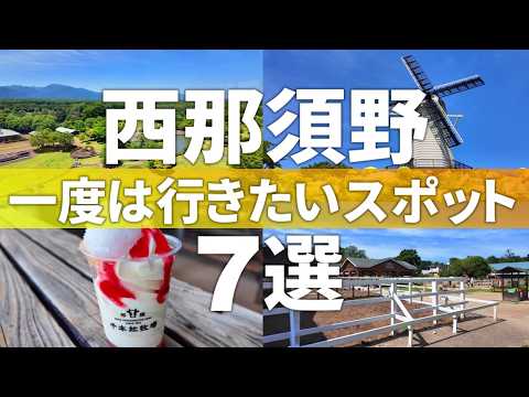 【栃木 那須塩原】近代開拓のロマンを色濃く残す!!西那須野おすすめ観光スポット7選