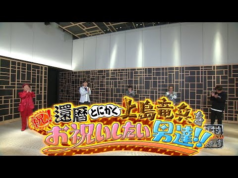 【予告編＆未公開映像】#365『祝！還暦 とにかくをお祝いしたい男達！！』